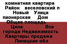 2 комнатная квартира  › Район ­ веселовский,п.Новый › Улица ­ пионерская  › Дом ­ 3/7 › Общая площадь ­ 42 › Цена ­ 300 000 - Все города Недвижимость » Квартиры продажа   . Липецкая обл.